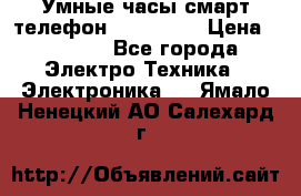 Умные часы смарт телефон ZGPAX S79 › Цена ­ 3 490 - Все города Электро-Техника » Электроника   . Ямало-Ненецкий АО,Салехард г.